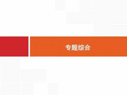 【高优指导】2017高三历史人民版一轮复习课件：专题综合1 古代中国的政治制度