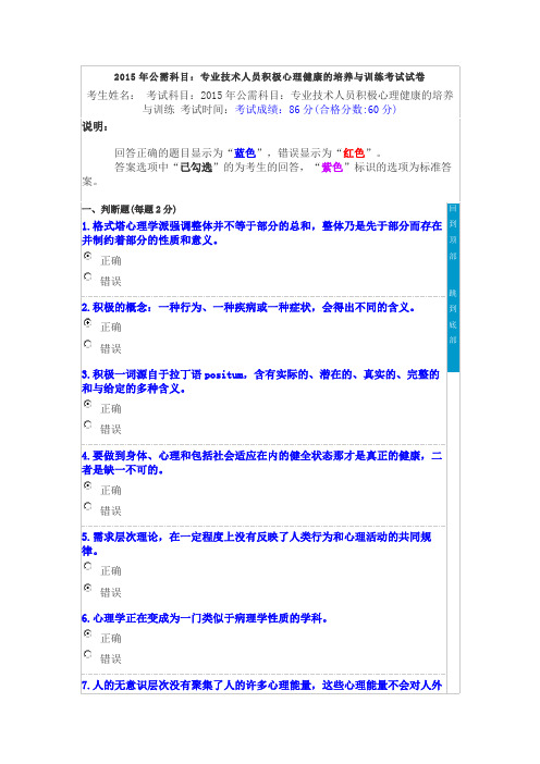 2015年公需科目：专业技术人员积极心理健康的培养与训练考试试卷考试试卷真题2