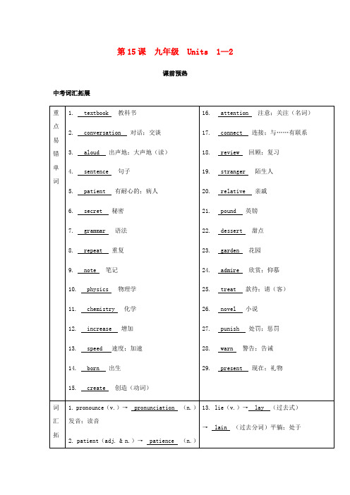 2019届中考英语复习第一篇语言基础知识第15课九年级Units1_2基础知识