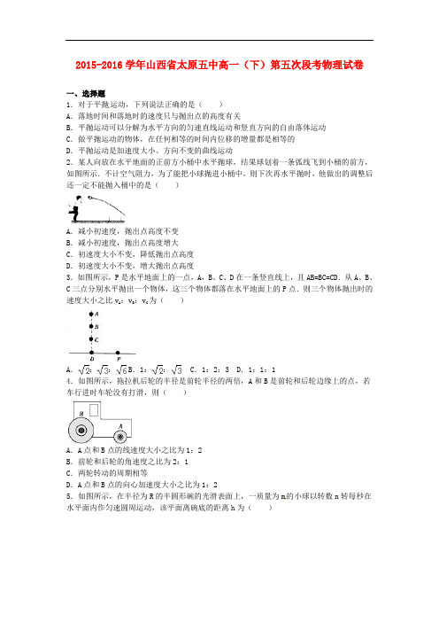 山西省太原五中高一物理下学期第五次段考试卷(含解析)