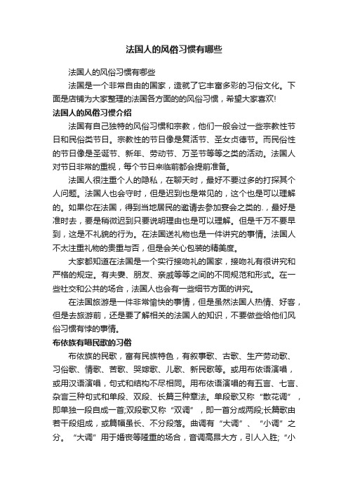 法国人的风俗习惯有哪些