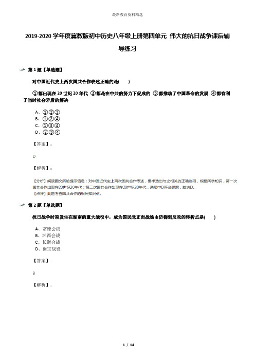 2019-2020学年度冀教版初中历史八年级上册第四单元 伟大的抗日战争课后辅导练习