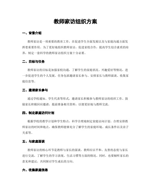 教师家访组织方案