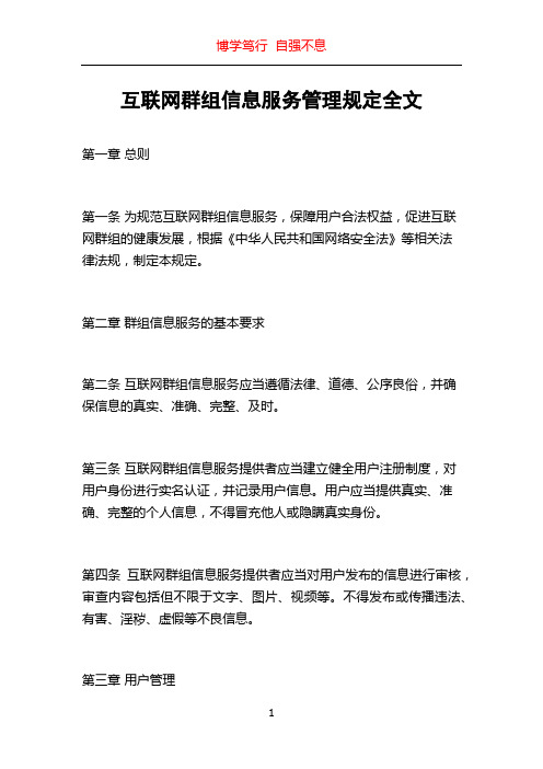 互联网群组信息服务管理规定全文