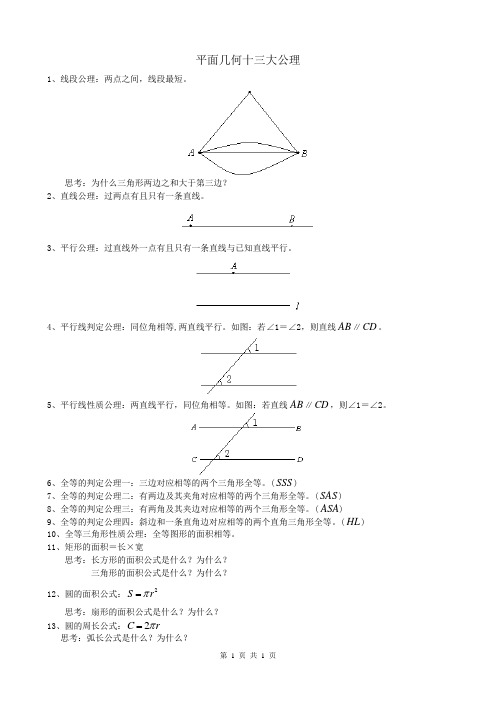 平面几何十三大公理