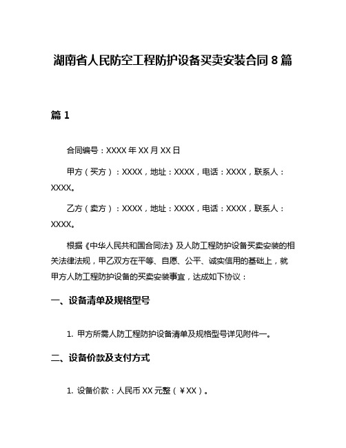 湖南省人民防空工程防护设备买卖安装合同8篇