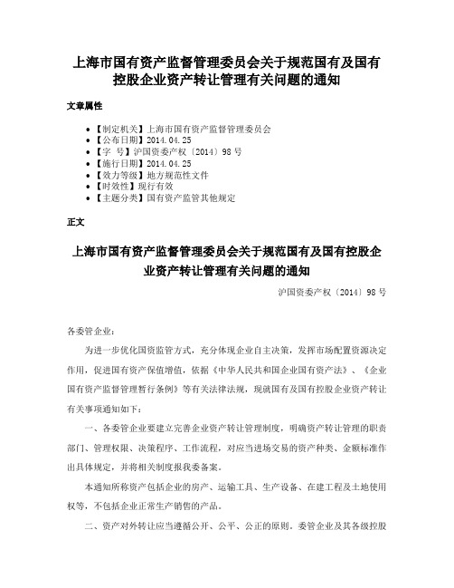 上海市国有资产监督管理委员会关于规范国有及国有控股企业资产转让管理有关问题的通知