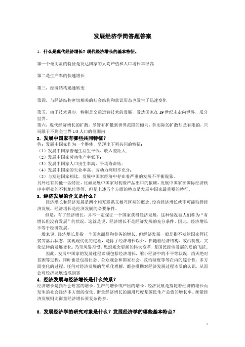 发展经济学试题库_简答题答案