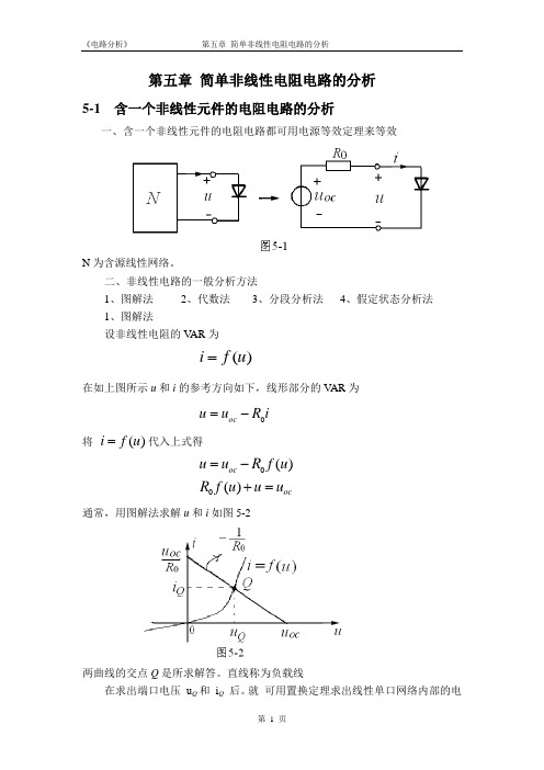 简单非线性电阻电路的分析