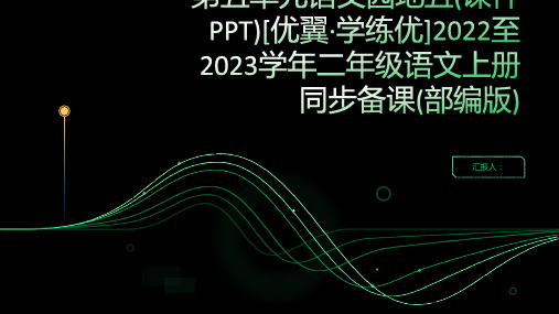 第五单元语文园地五(课件PPT)[优翼·学练优]2022至2023学年二年级语文上册同步备课(部编版