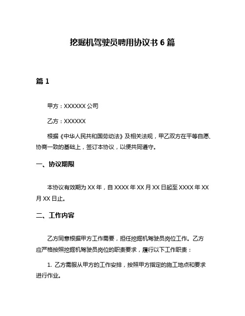 挖掘机驾驶员聘用协议书6篇