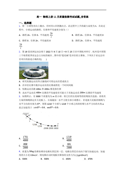 高一 物理上册11月质量检测考试试题_含答案