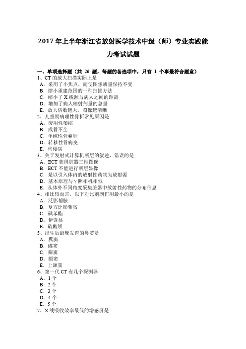 2017年上半年浙江省放射医学技术中级(师)专业实践能力考试试题