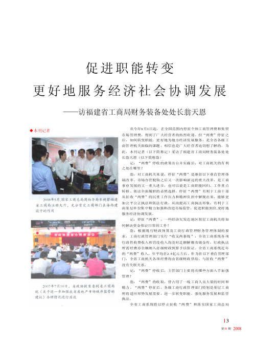 促进职能转变更好地服务经济社会协调发展——访福建省工商局财务装备处处长翁天恩