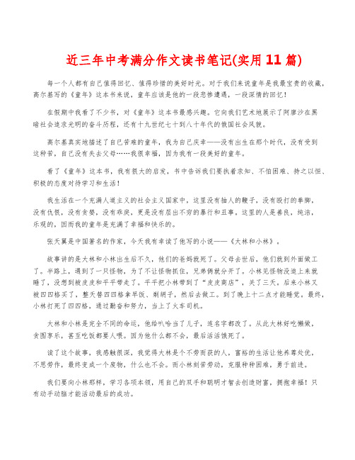 近三年中考满分作文读书笔记(实用11篇)