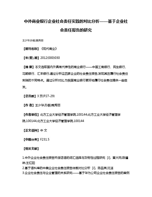 中外商业银行企业社会责任实践的对比分析——基于企业社会责任报告的研究