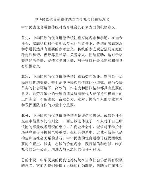 中华民族优良道德传统对当今社会的积极意义