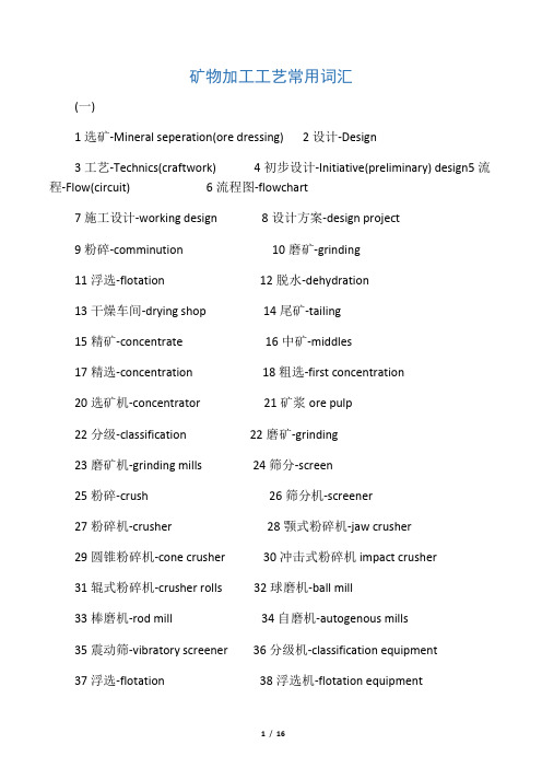 矿物加工工艺常用英语词汇
