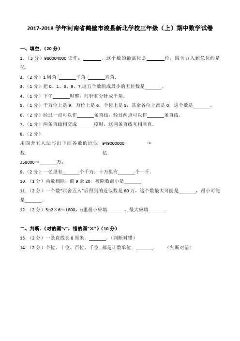 2017-2018学年河南省鹤壁市浚县新北学校三年级(上)期中数学试卷