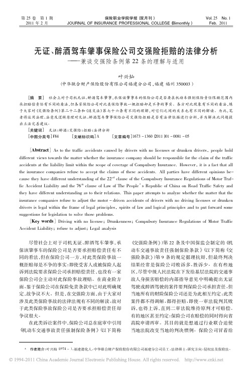 无证_醉酒驾车肇事保险公司交强险_省略_谈交强险条例第22条的理解与适用_叶兴灿