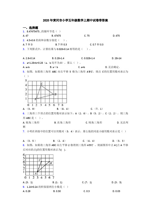 2020年黄冈市小学五年级数学上期中试卷带答案