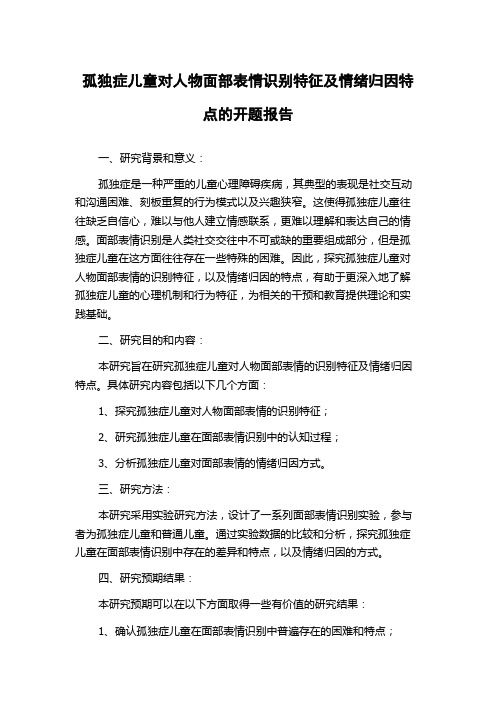 孤独症儿童对人物面部表情识别特征及情绪归因特点的开题报告