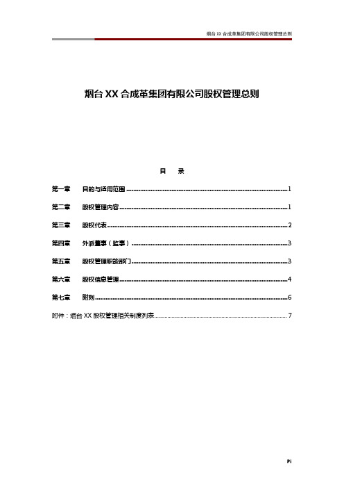 烟台XX合成革集团有限公司股权管理总则