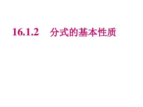 人教版八年级数学上册16.分式的基本性质约分与通分