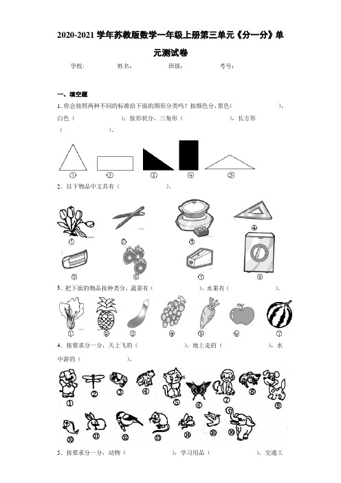 2020-2021学年苏教版数学一年级上册第三单元《分一分》单元测试卷