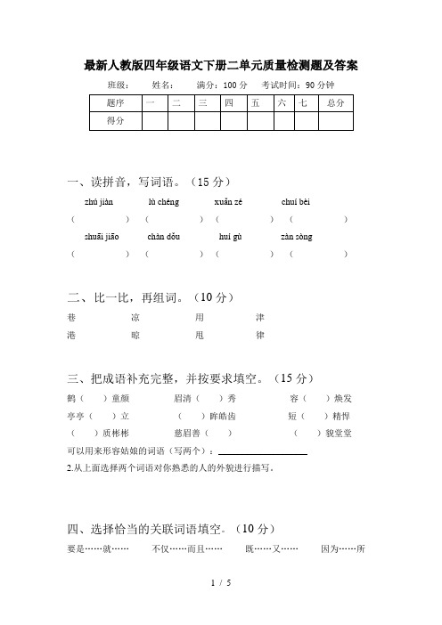 最新人教版四年级语文下册二单元质量检测题及答案