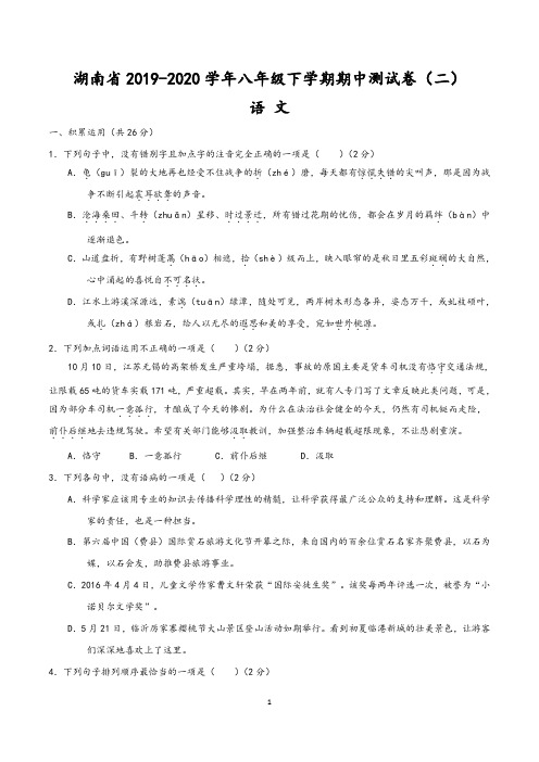 湖南省2019-2020学年八年级语文下学期期中测试卷(二)含答案