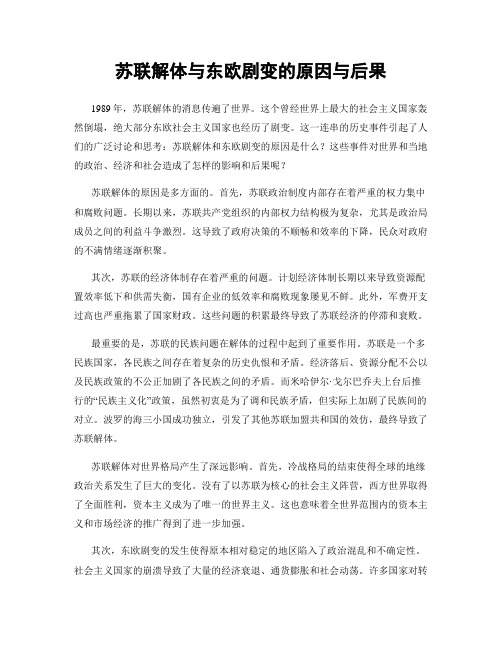 苏联解体与东欧剧变的原因与后果