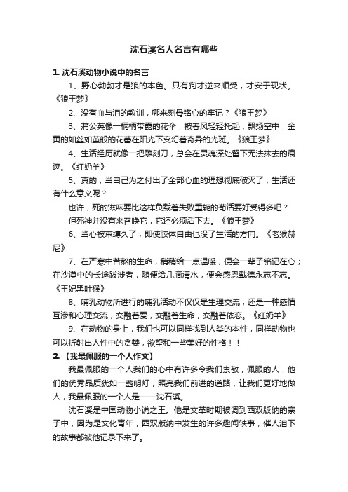 沈石溪名人名言有哪些