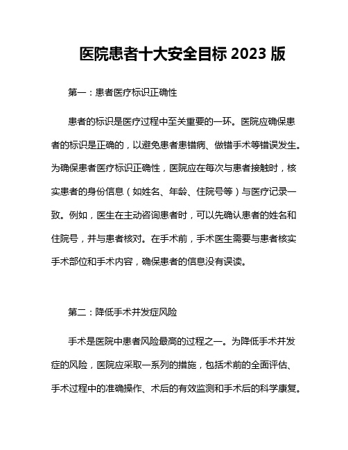 医院患者十大安全目标2023版