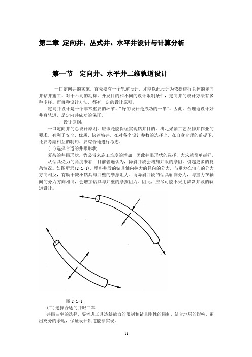 第二章 定向井、丛式井、水平井设计与计算分析