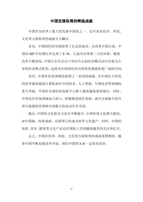 中国发展取得的辉煌成就