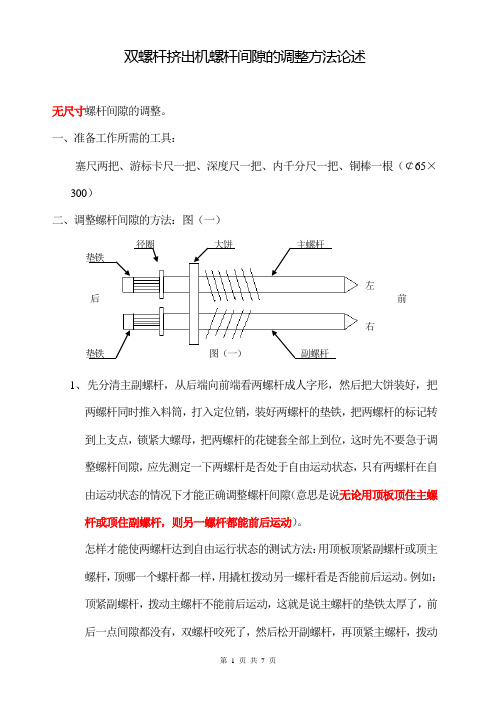 双螺杆挤出机螺杆间隙的调整方法论述解读