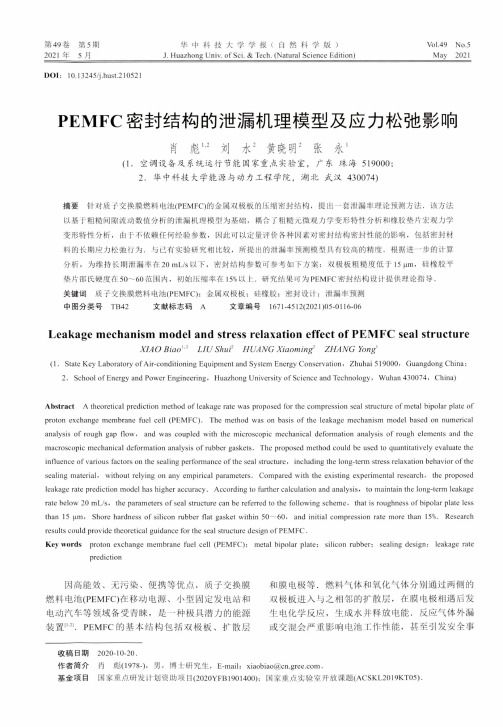 PEMFC密封结构的泄漏机理模型及应力松弛影响