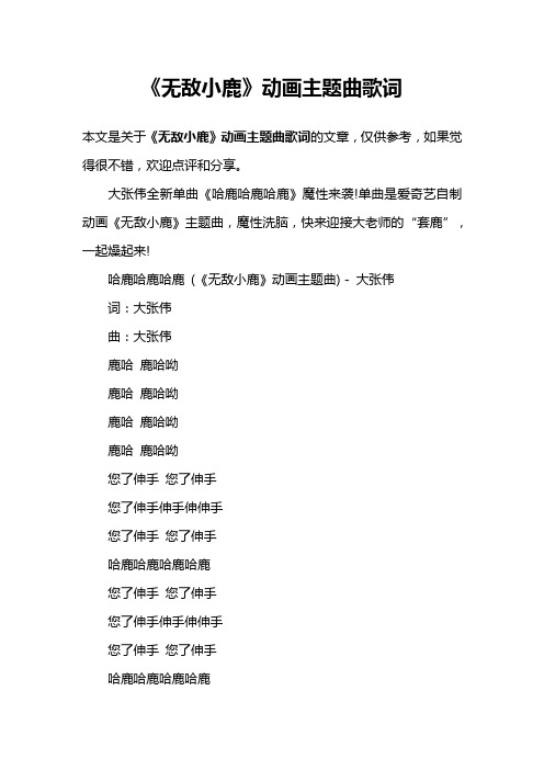 《无敌小鹿》动画主题曲歌词