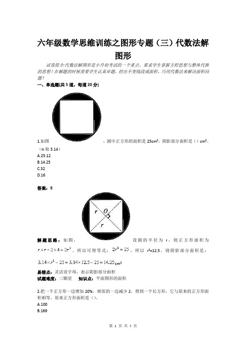 六年级数学思维训练之图形专题(三)代数法解图形(含答案)