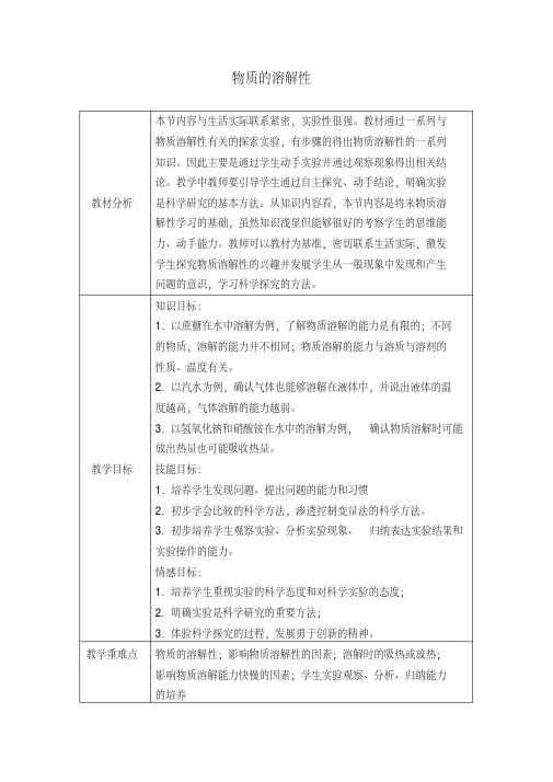 三年级上册科学教案-8物质的溶解粤教版