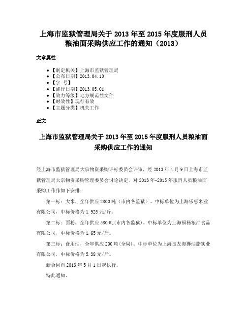 上海市监狱管理局关于2013年至2015年度服刑人员粮油面采购供应工作的通知（2013）