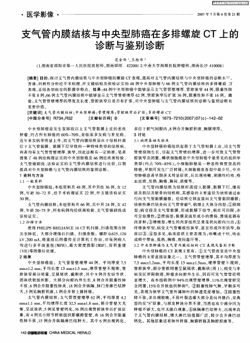 支气管内膜结核与中央型肺癌在多排螺旋CT上的诊断与鉴别诊断