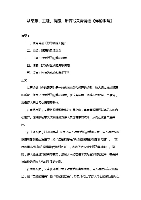 从意想、主题、情感、语言写艾青诗选《你的眼睛》