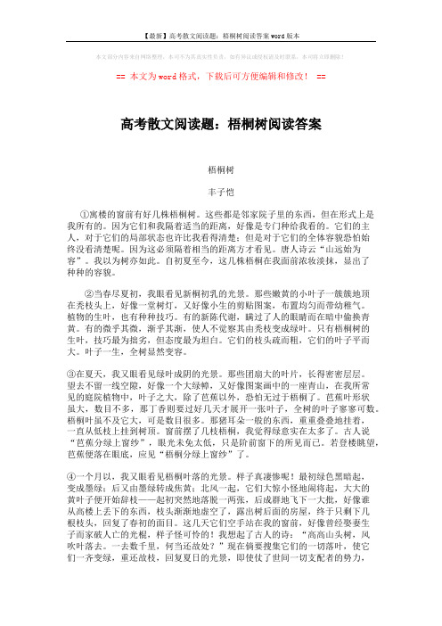 【最新】高考散文阅读题：梧桐树阅读答案word版本 (3页)