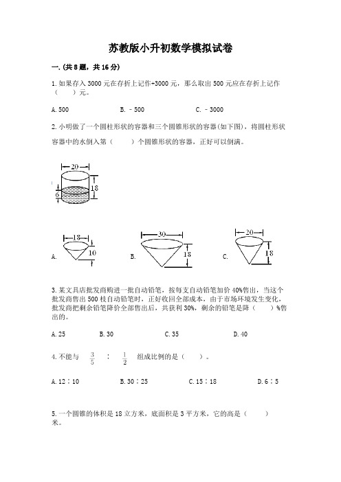 苏教版小升初数学模拟试卷含完整答案【精品】