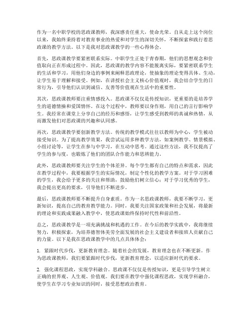 思政课中职教师心得体会