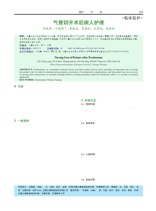 气管切开术后病人护理