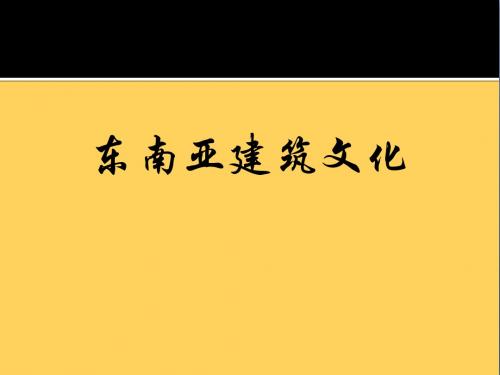 东南亚建筑文化