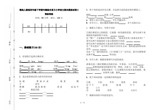 精选人教版四年级下学期专题综合复习小学语文期末模拟试卷C卷标准版